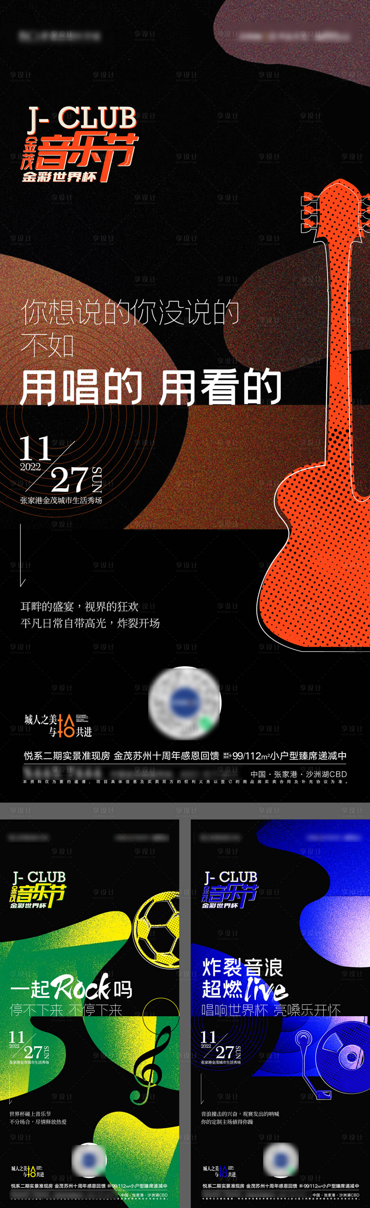 源文件下载【音乐节世界杯活动海报】编号：74370013598029149
