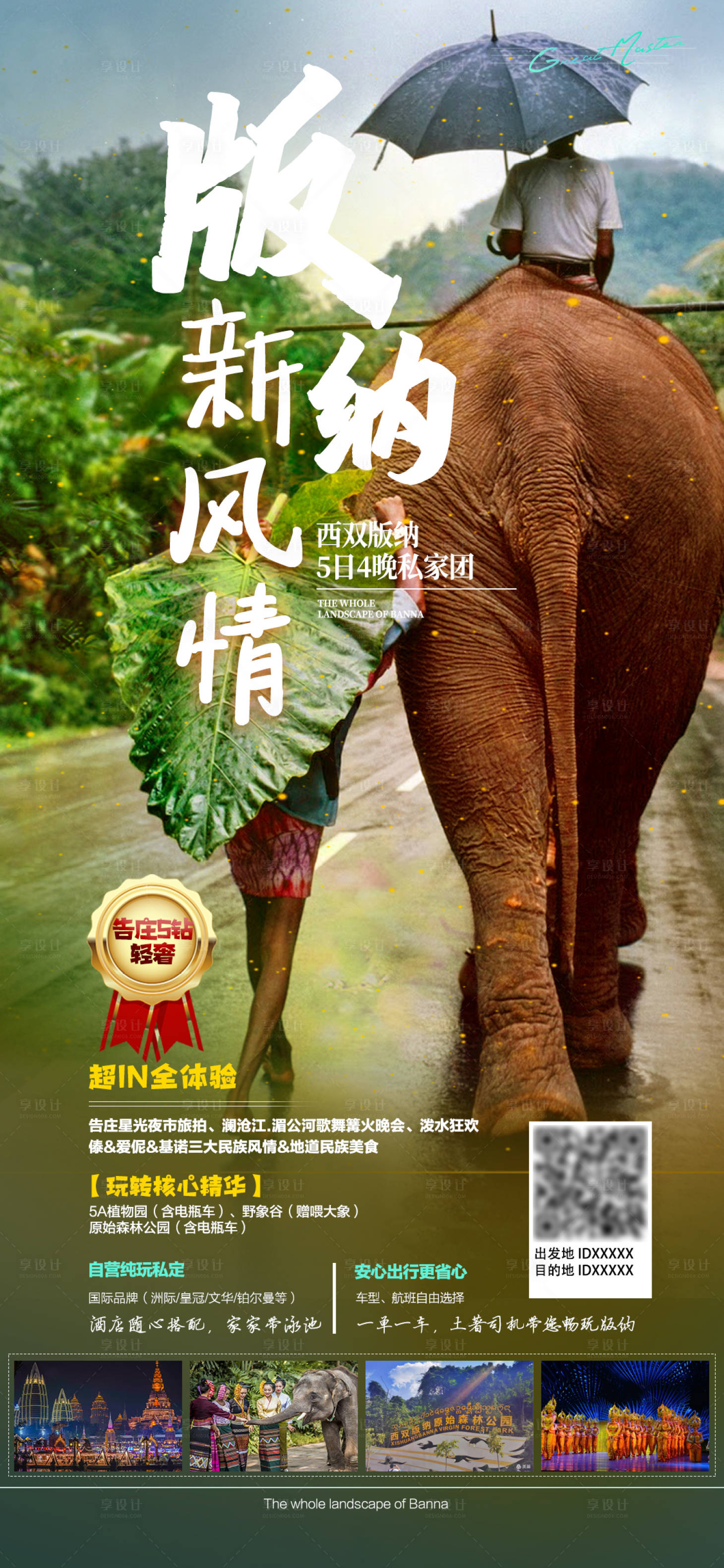 源文件下载【享设计】搜索编号：17130013153195070【版纳新风情旅游海报】