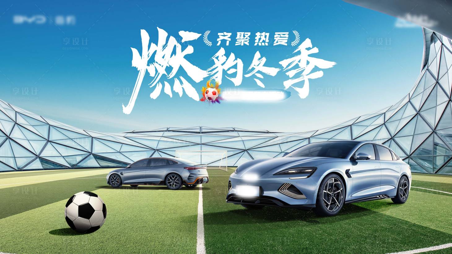 源文件下載【享設(shè)計(jì)】搜索編號(hào)：66050013489058410【汽車世界杯展板】