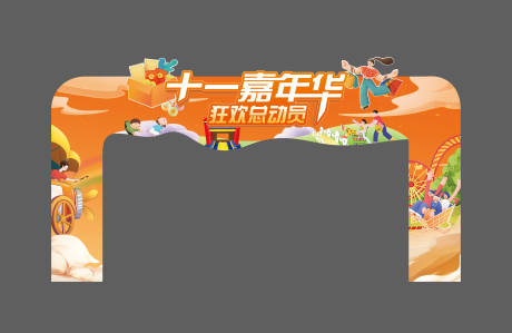 源文件下载【享设计】搜索编号：90970013152163395【地产狂欢嘉年华活动龙门架】