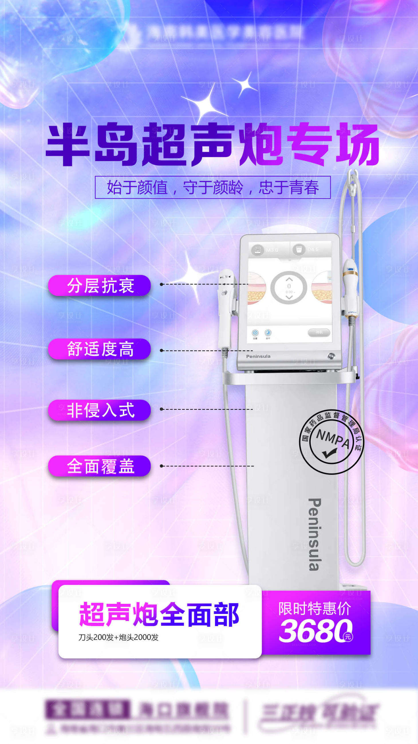 源文件下载【医美超声炮活动海报】编号：89230013599237869