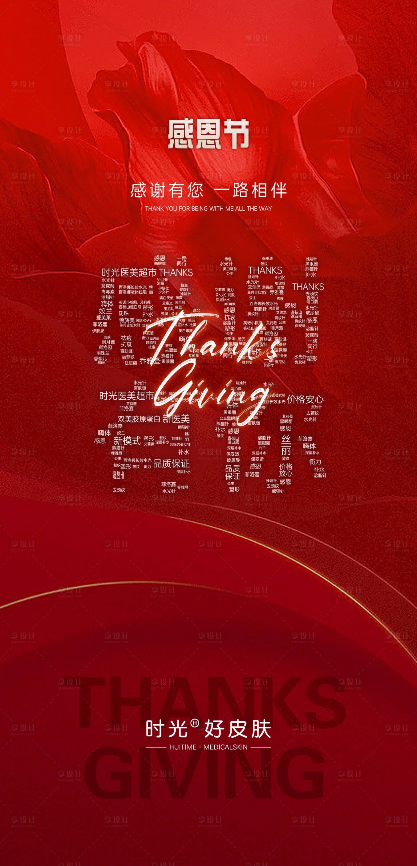 源文件下载【享设计】搜索编号：43530013563988119【医美感恩节海报】