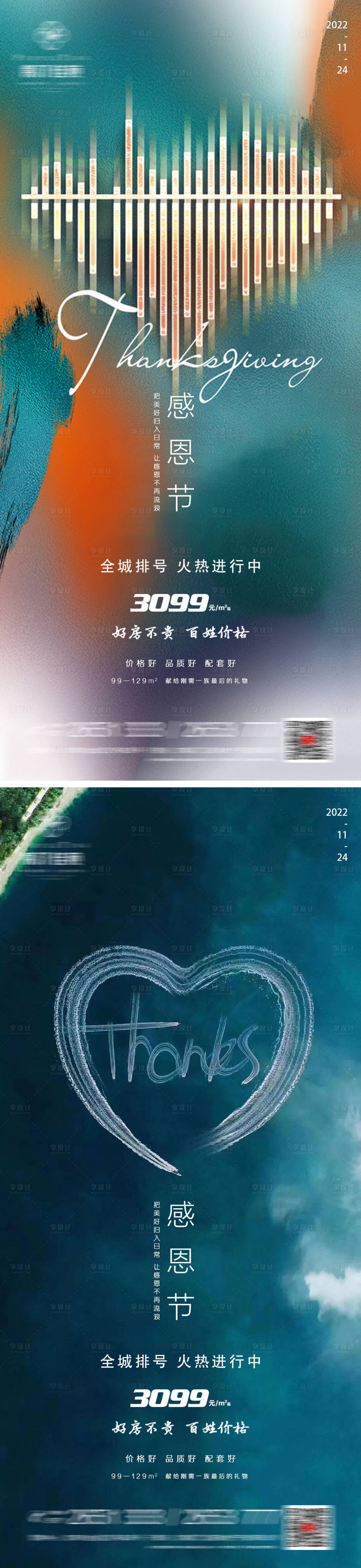 源文件下載【享設計】搜索編號：49110013512959437【地產感恩節微信海報】