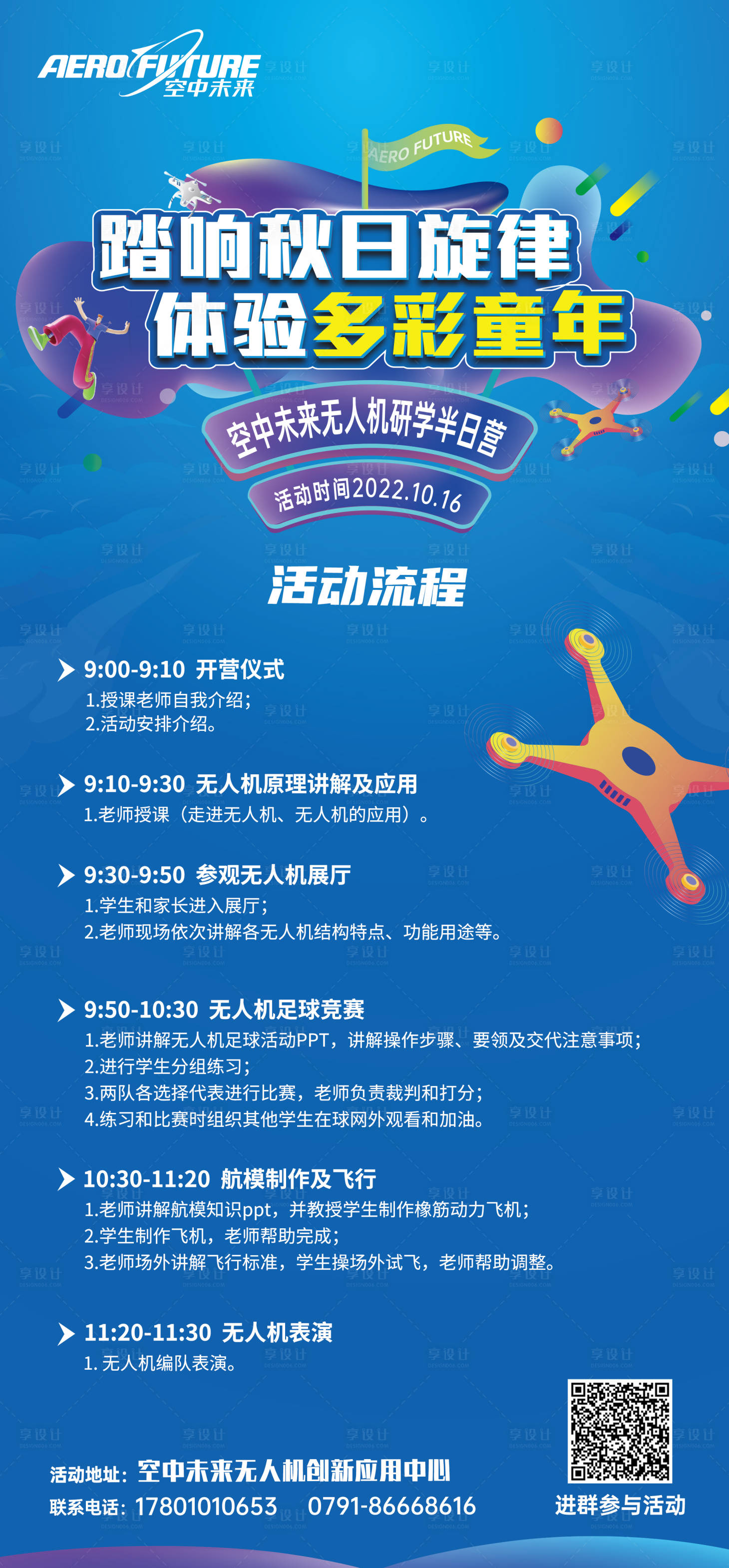 源文件下載【享設計】搜索編號：10030013577383512【門店兒童無人機活動流程單海報】