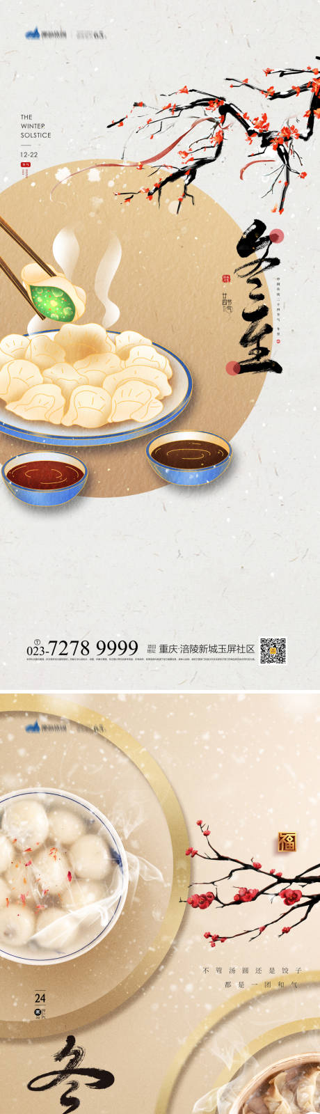 源文件下载【冬至海报】编号：72150013151071654
