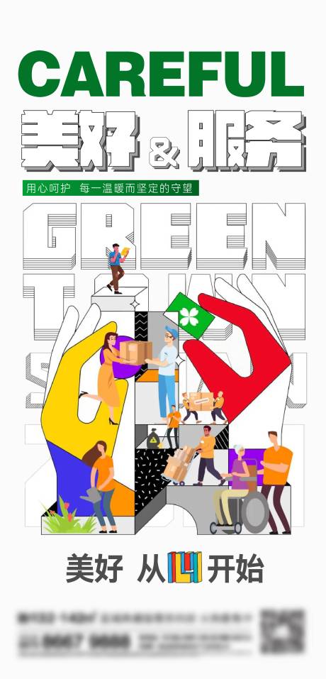 源文件下載【享設計】搜索編號：28530013560342044【地產服務扁平化刷屏海報】