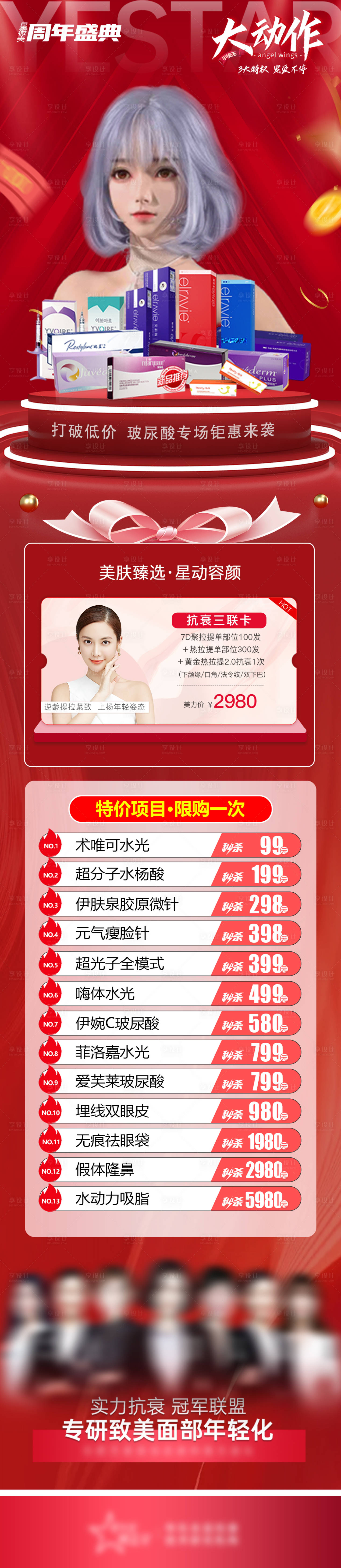 源文件下载【享设计】搜索编号：96930013569115587【医美周年庆活动长图】