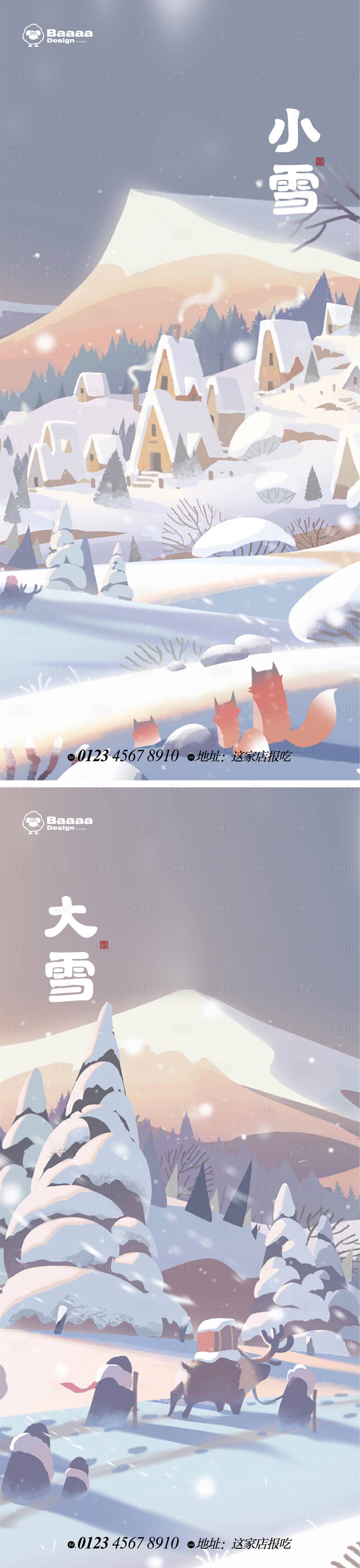 源文件下载【享设计】搜索编号：85610013114264863【小雪大雪海报】