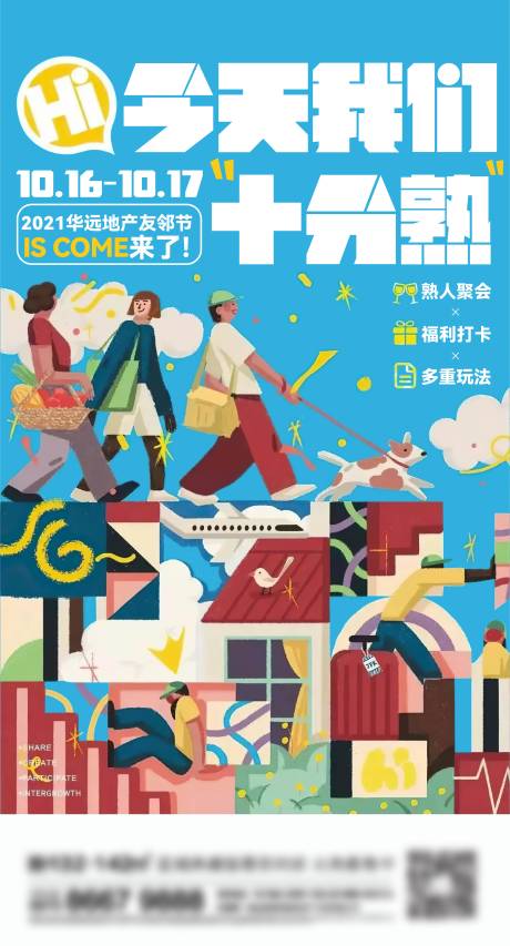 地产友邻刷屏海报