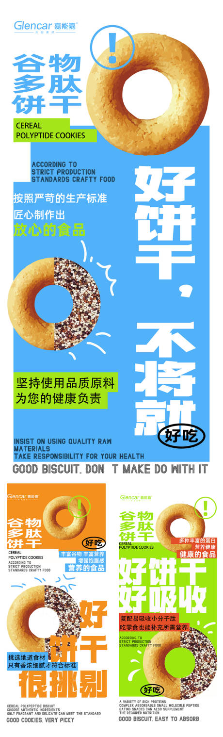 源文件下载【谷物饼干产品海报】编号：32940013407266926