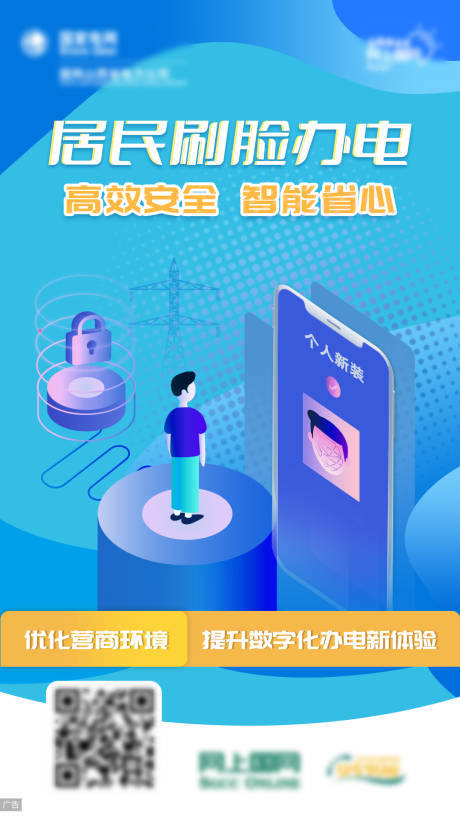 源文件下载【刷脸办电海报】编号：84630013575975948