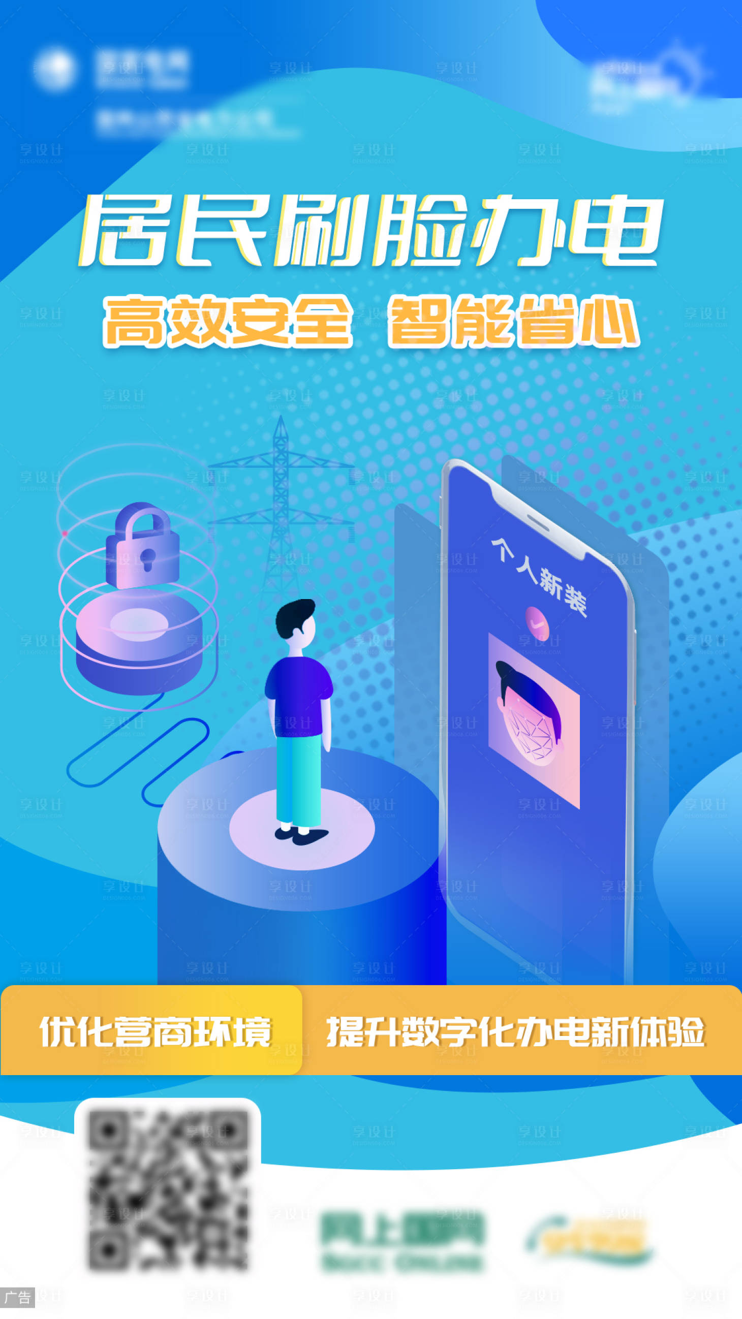 源文件下载【享设计】搜索编号：84630013575975948【刷脸办电海报】