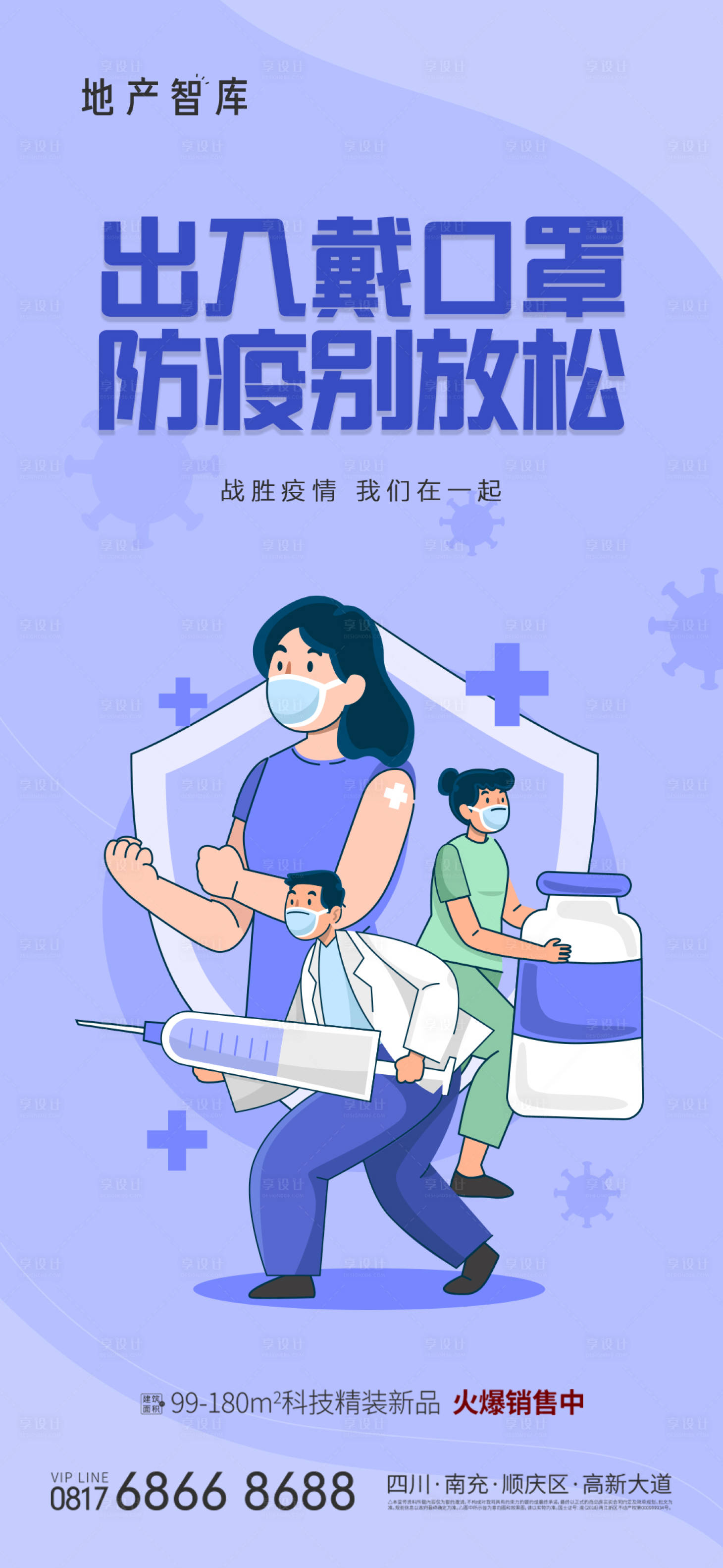 源文件下载【享设计】搜索编号：22800013083828179【地产防疫插画海报】