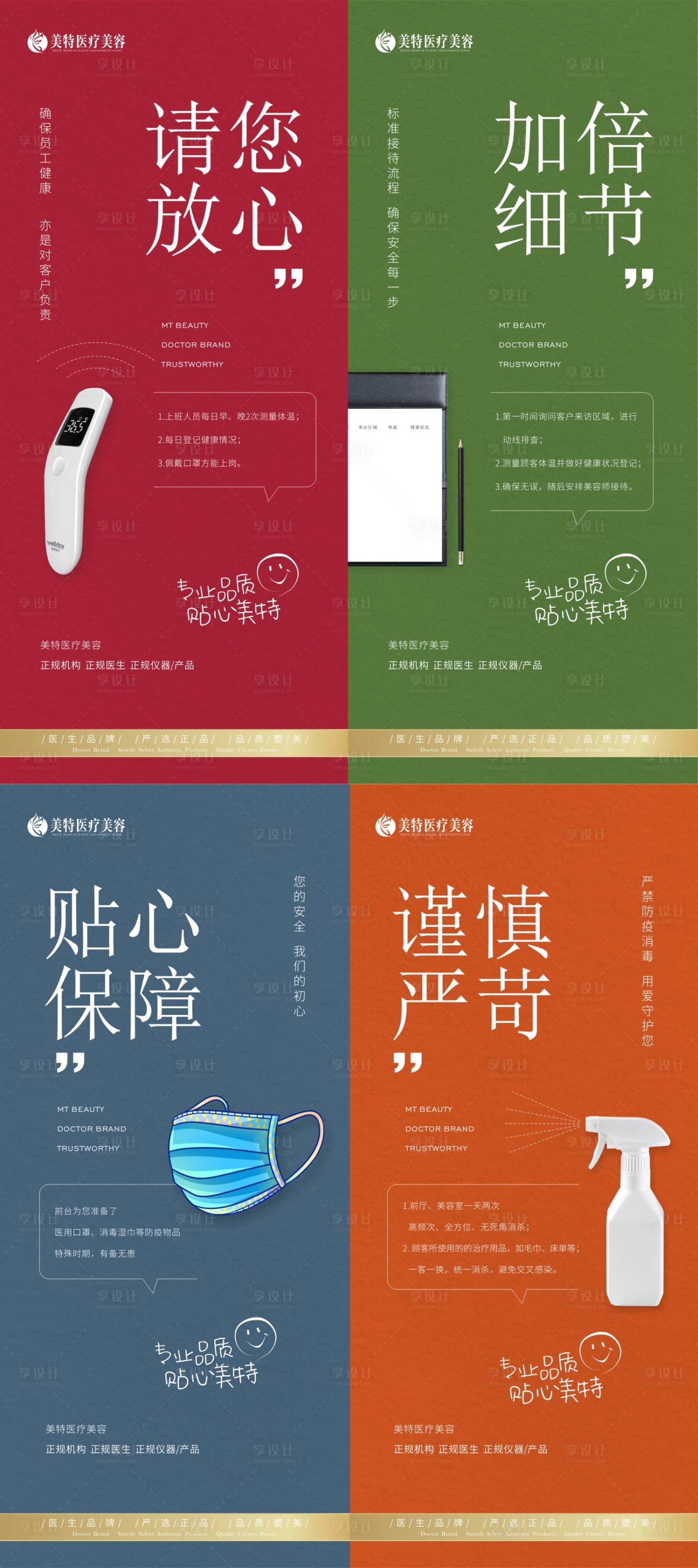 源文件下载【享设计】搜索编号：81980013337579479【医美整形系列疫情全面消杀海报】