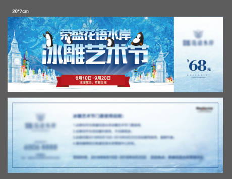源文件下載【享設計】搜索編號：92520013515773297【房地產冰雕活動票券】