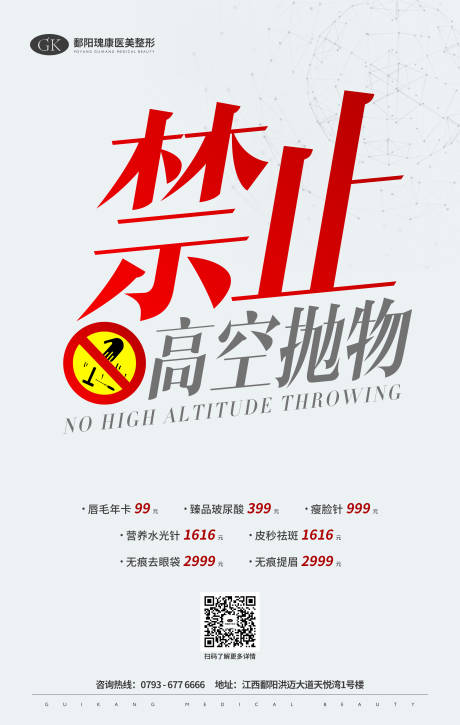 源文件下载【医美禁止高空抛物电梯海报】编号：17460013135509212