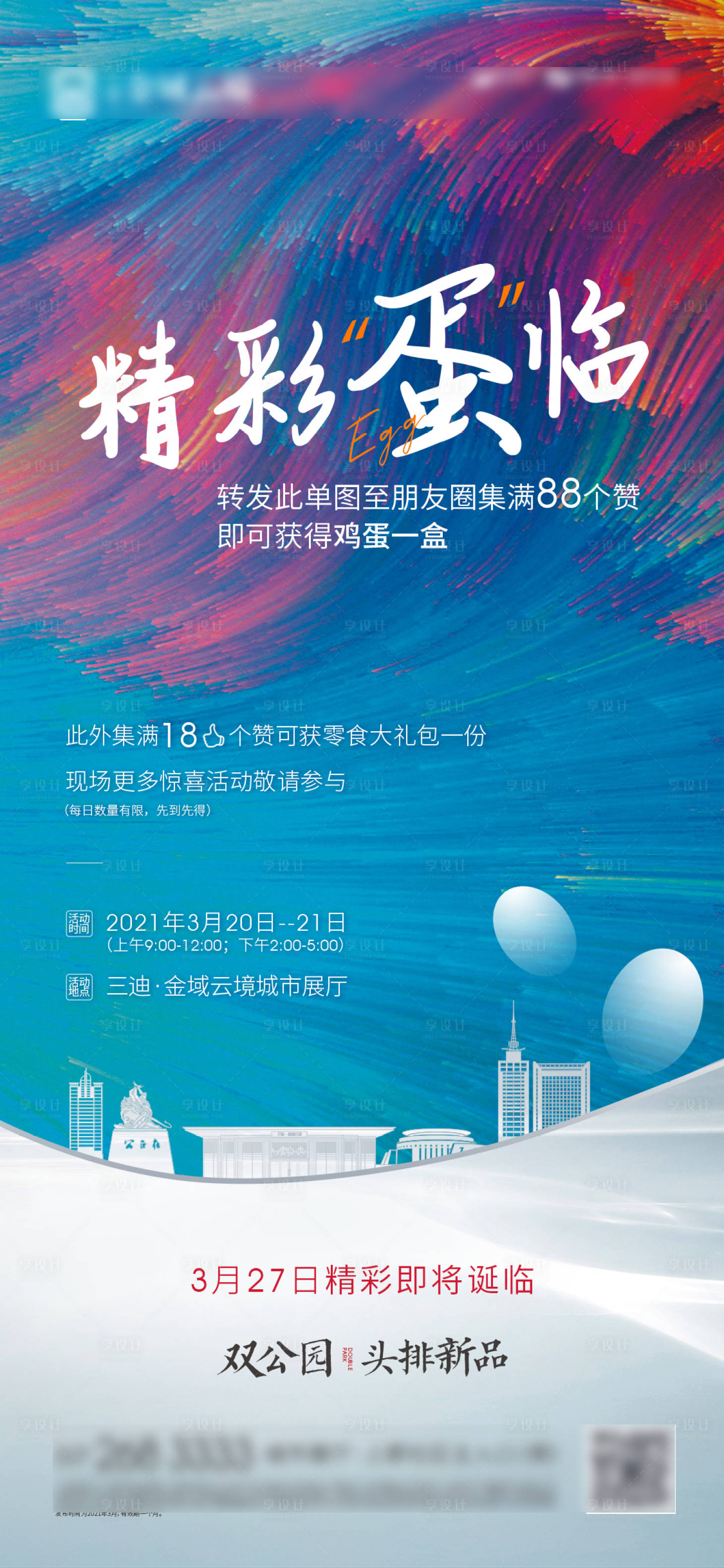 源文件下载【地产活动海报】编号：66610013236621880