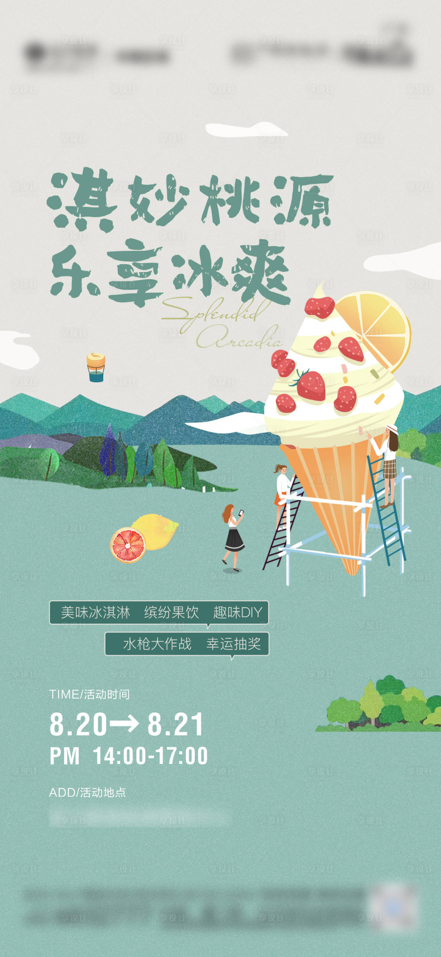 源文件下载【地产冰淇淋活动微单】编号：28930013254039537