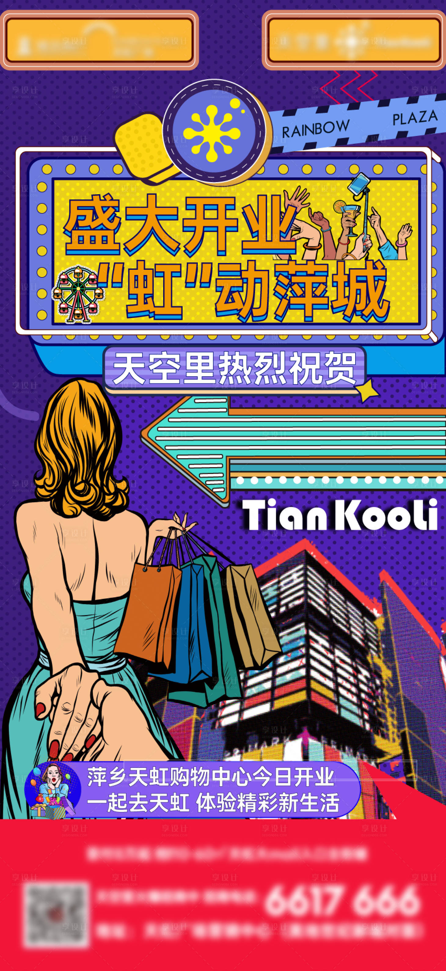 源文件下载【享设计】搜索编号：38820013104903883【商业商铺开业微信稿】