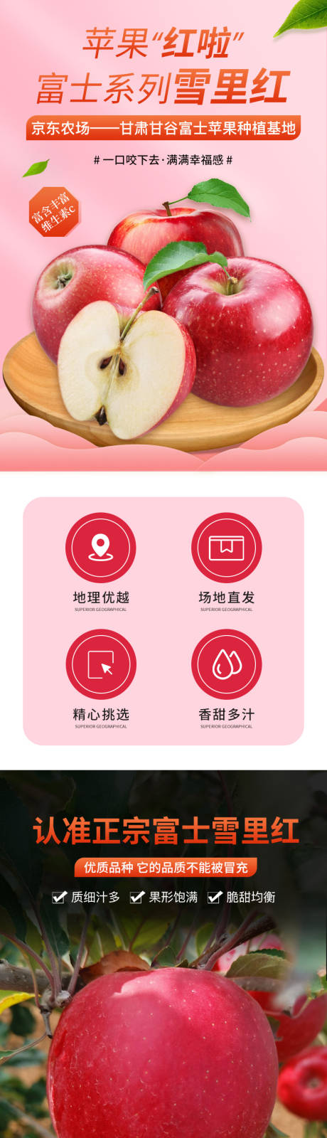 源文件下载【富士苹果电商详情页】编号：29780013547179188