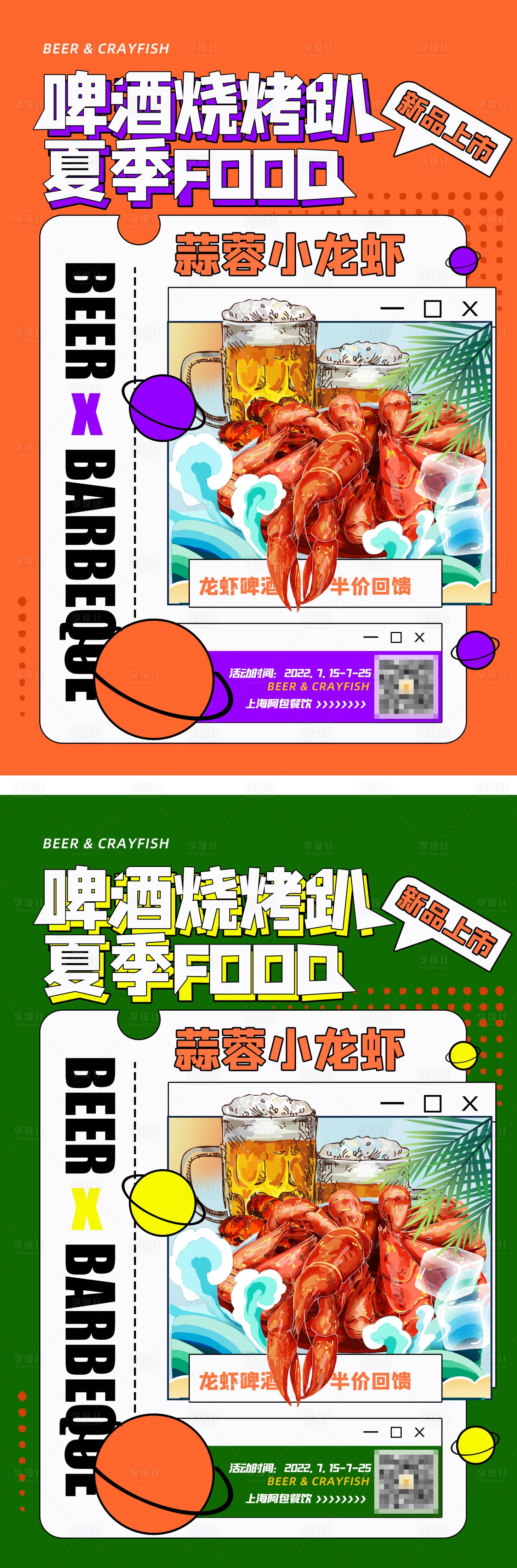 源文件下载【享设计】搜索编号：92860013476685669【啤酒小龙虾促销海报】