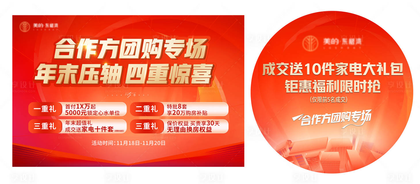 源文件下載【享設(shè)計】搜索編號：32310013499284051【地產(chǎn)促銷】