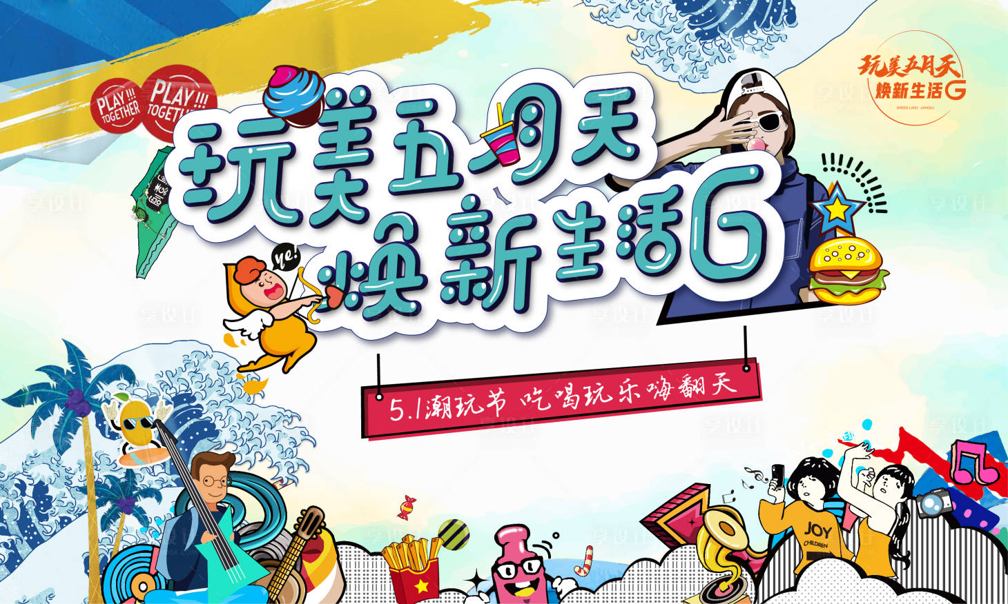 源文件下载【享设计】搜索编号：70000013583588180【地产潮玩节活动展板】