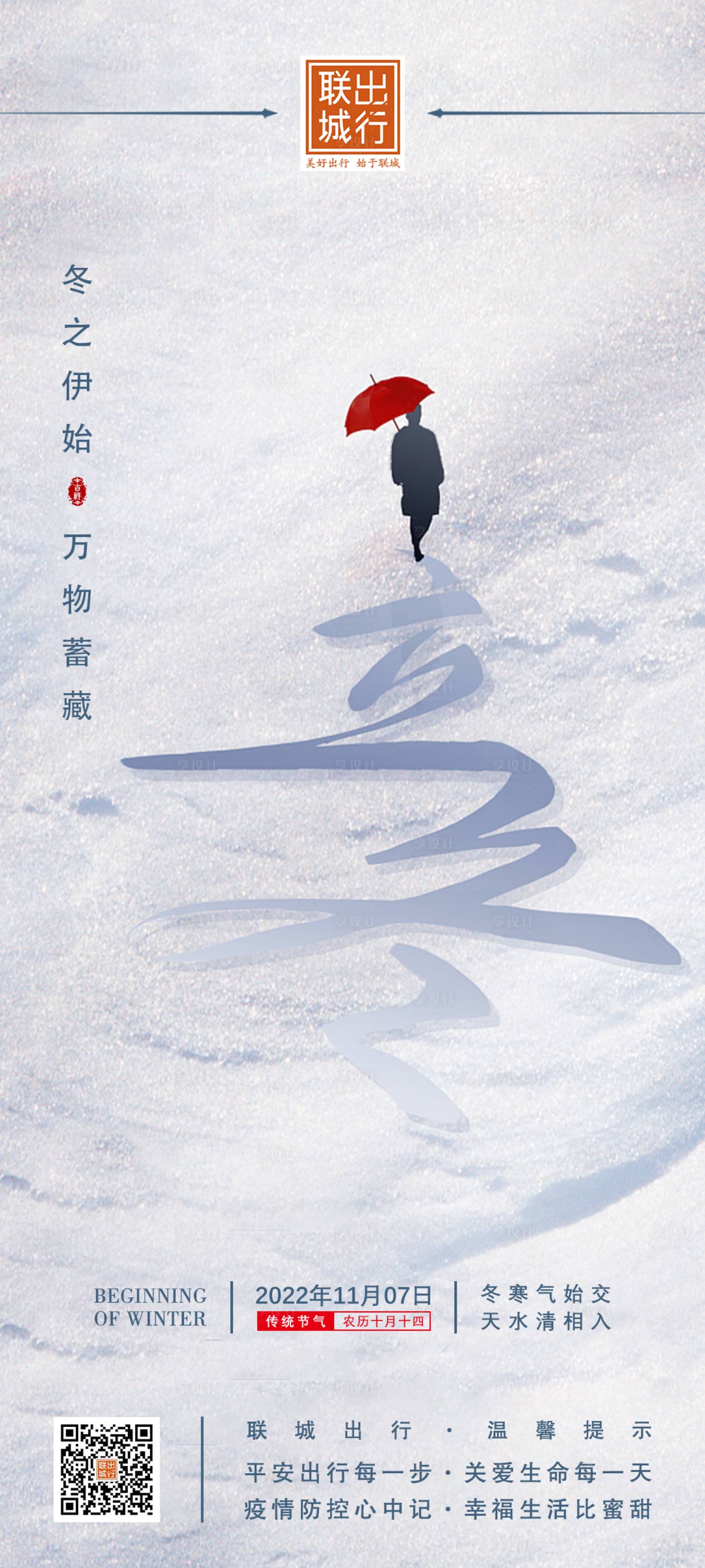 源文件下载【享设计】搜索编号：45880013042167180【立冬雪地大字海报】