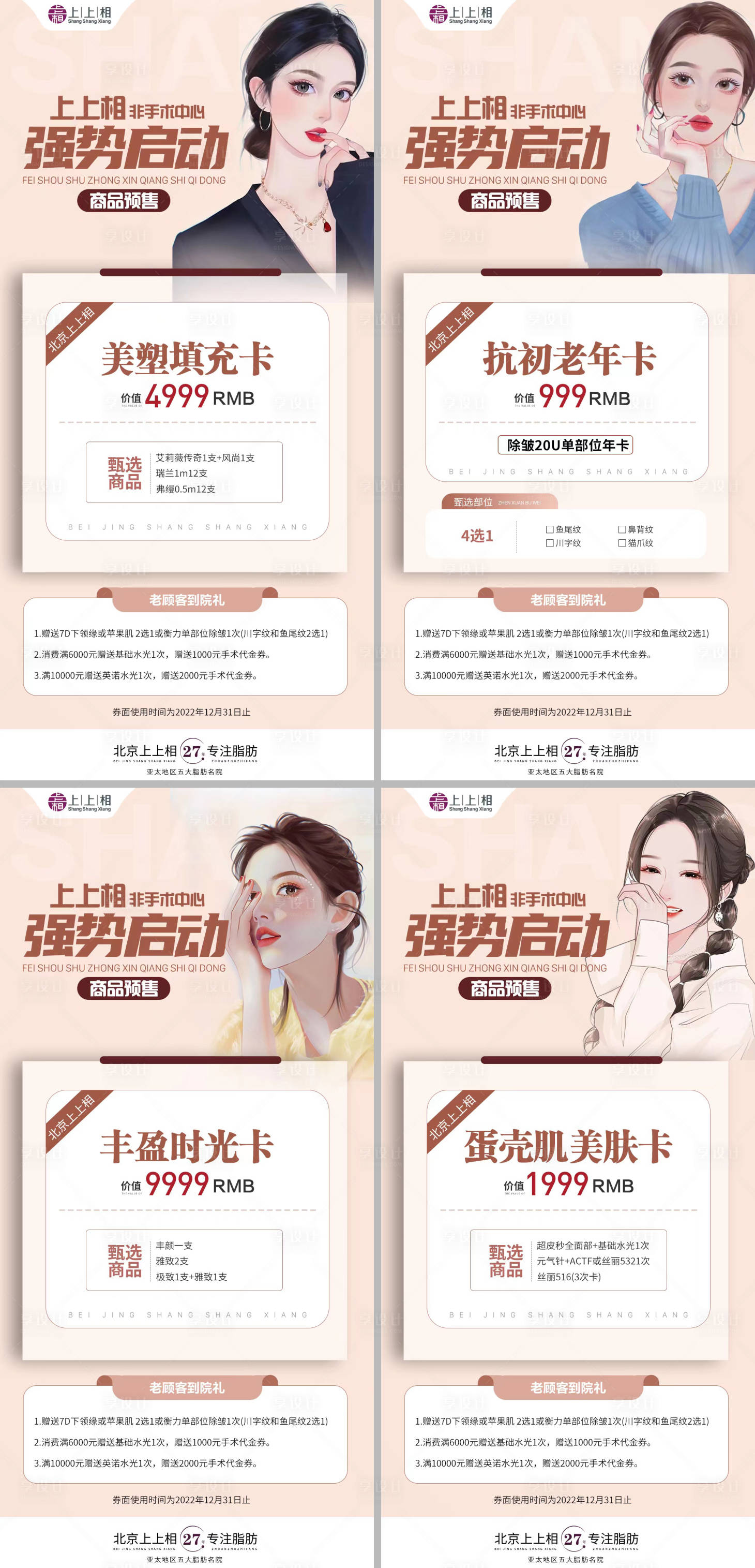 源文件下載【享設計】搜索編號：38100013093086132【醫美活動套餐優惠卡】