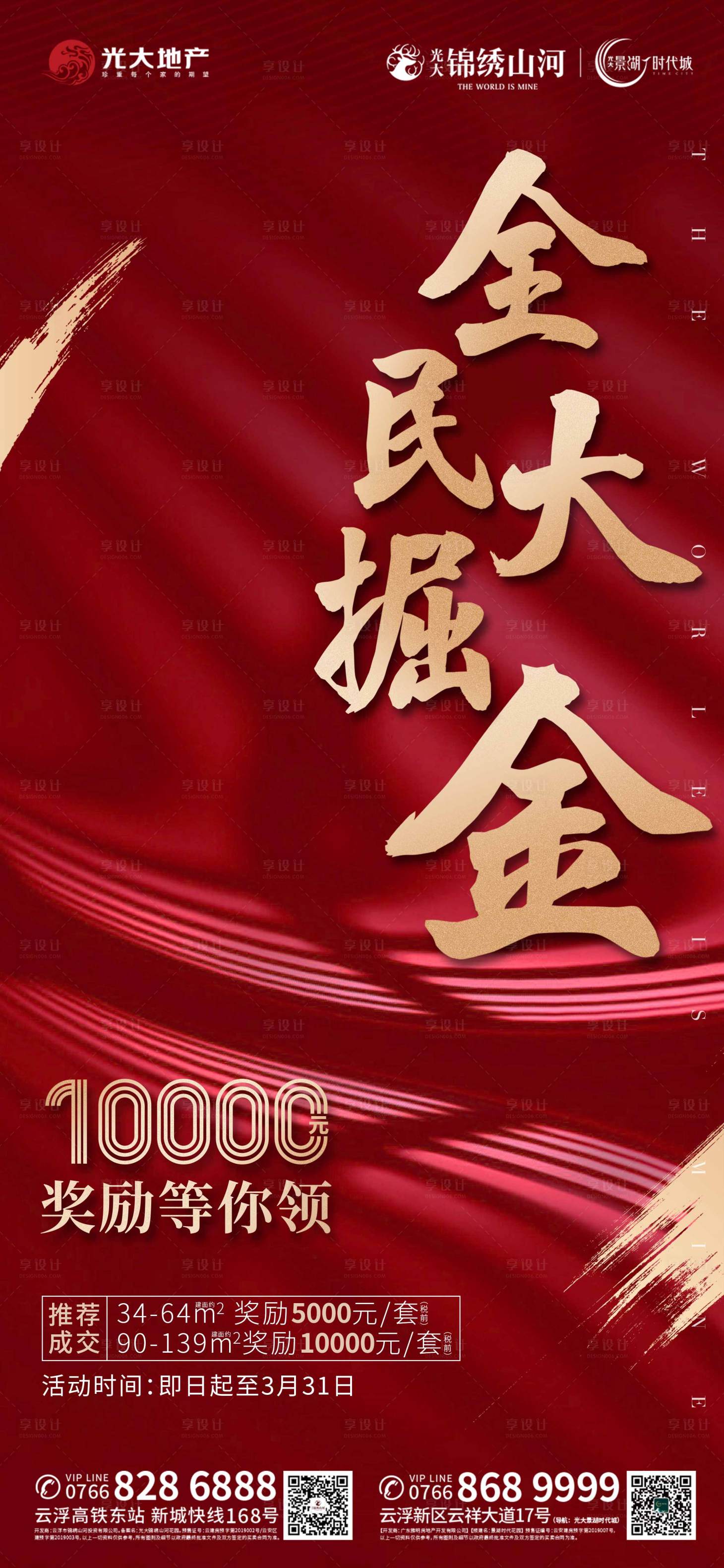 源文件下载【享设计】搜索编号：13610013191044548【地产全民掘金海报】