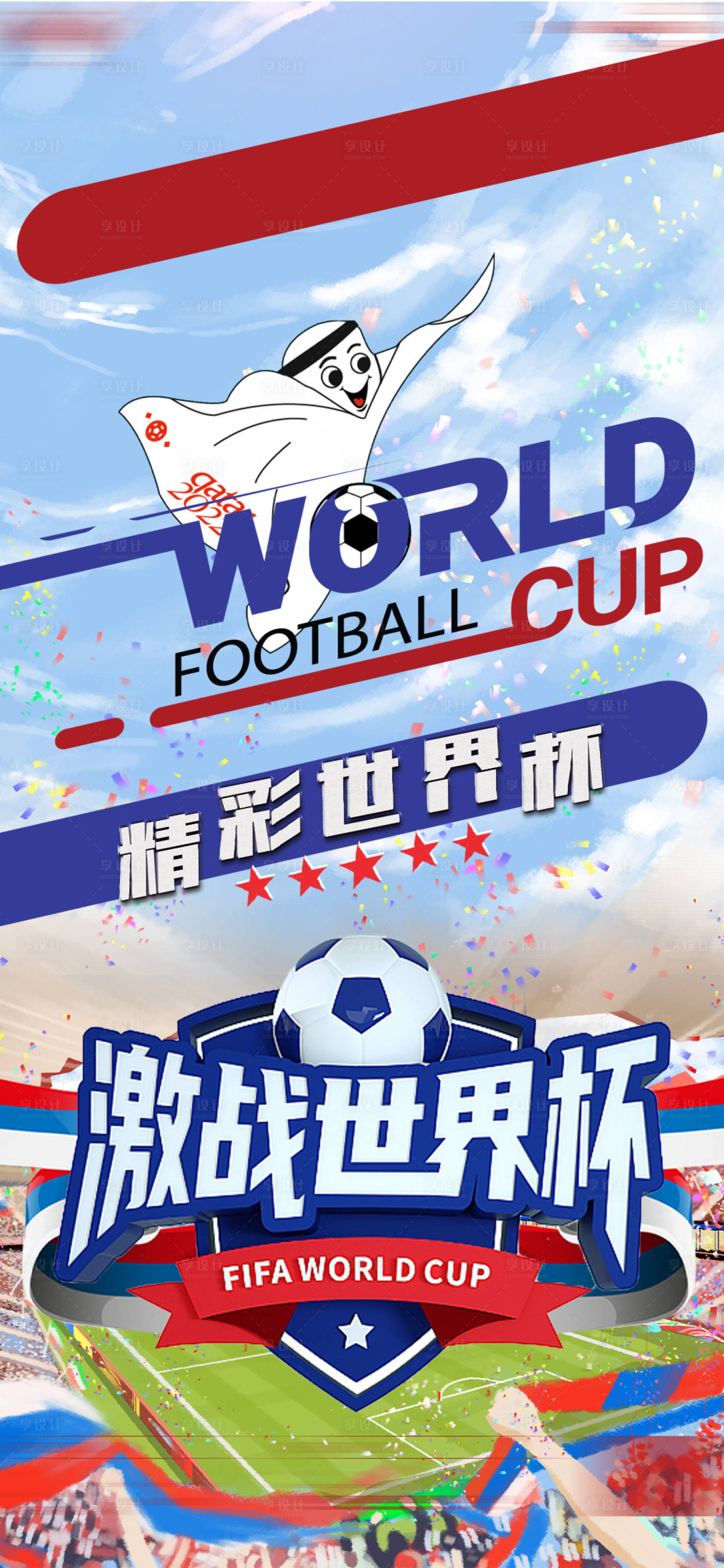 编号：20221115080013574【享设计】源文件下载-世界杯海报