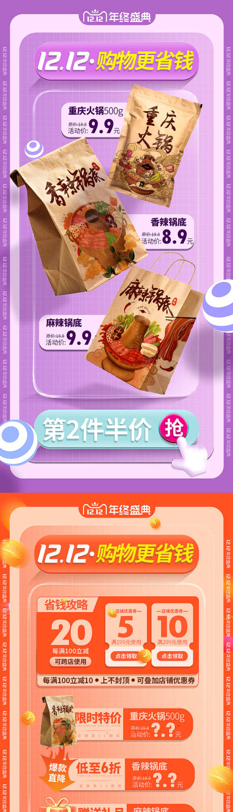 源文件下载【双12火锅活动海报】编号：78710013497345763