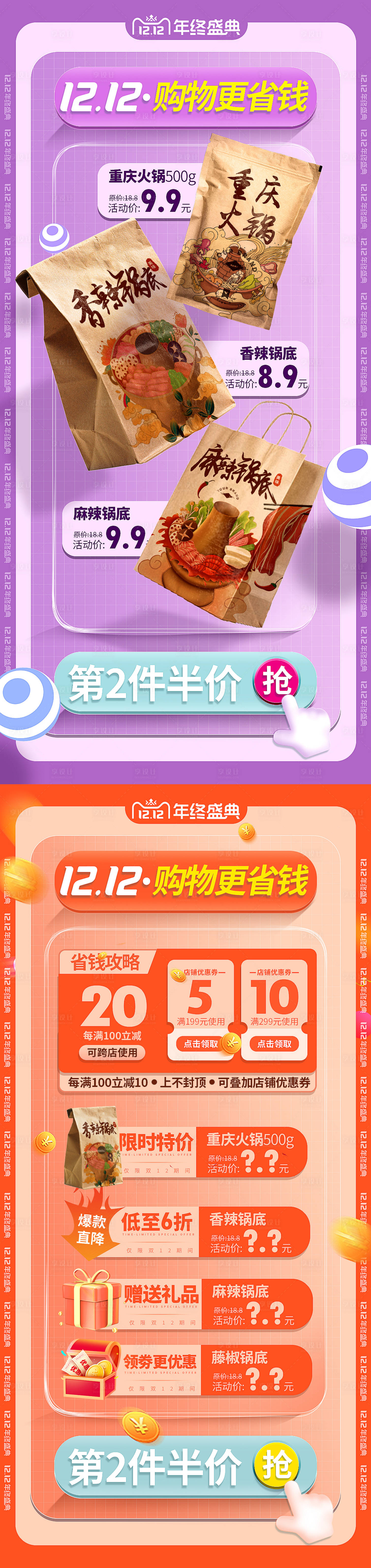 源文件下載【享設(shè)計(jì)】搜索編號(hào)：78710013497345763【雙12火鍋活動(dòng)海報(bào)】