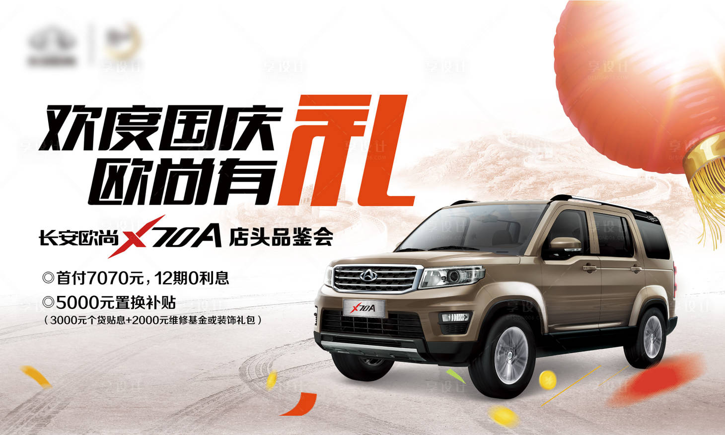源文件下載【享設(shè)計】搜索編號：54570013555015747【汽車國慶促銷活動背景板】