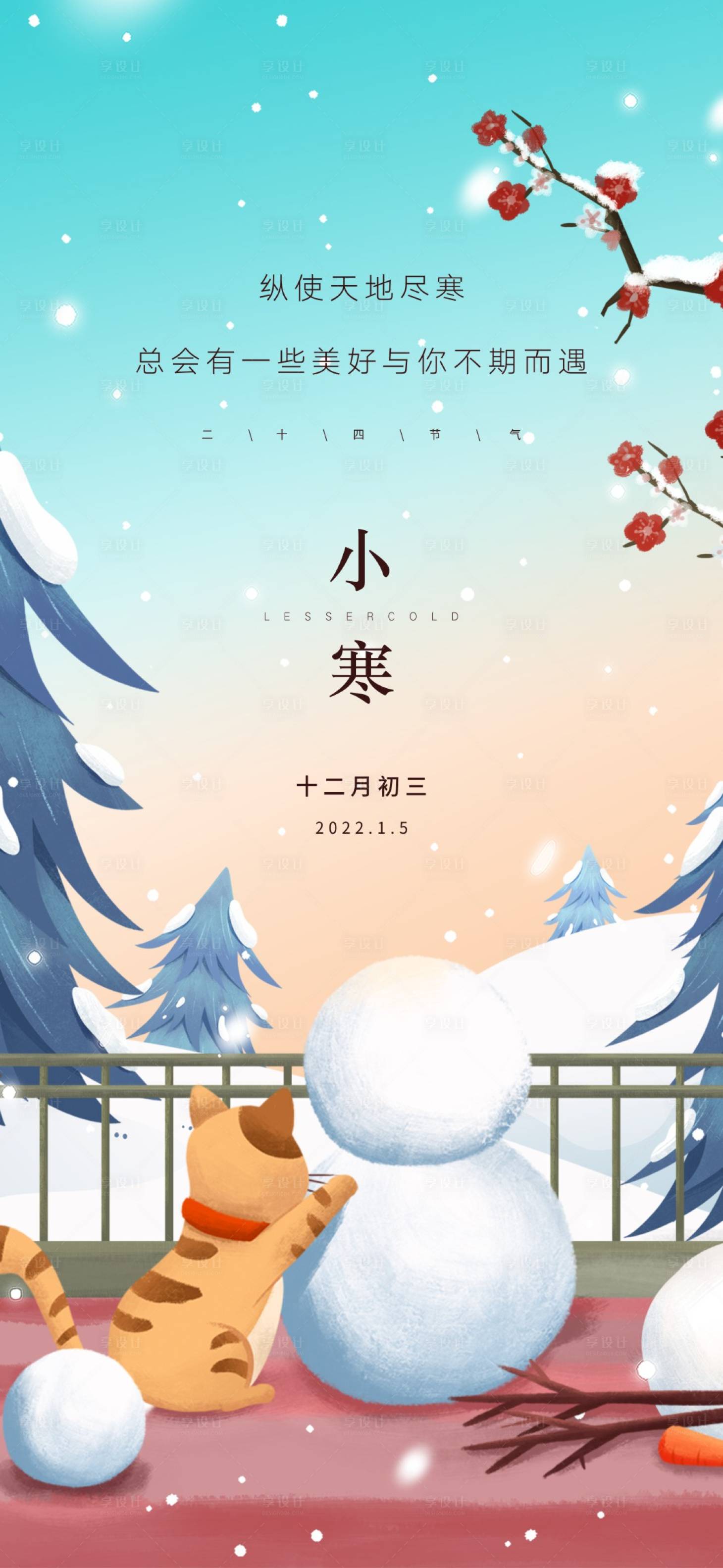 源文件下載【享設(shè)計】搜索編號：43280013392152305【小寒節(jié)氣海報】