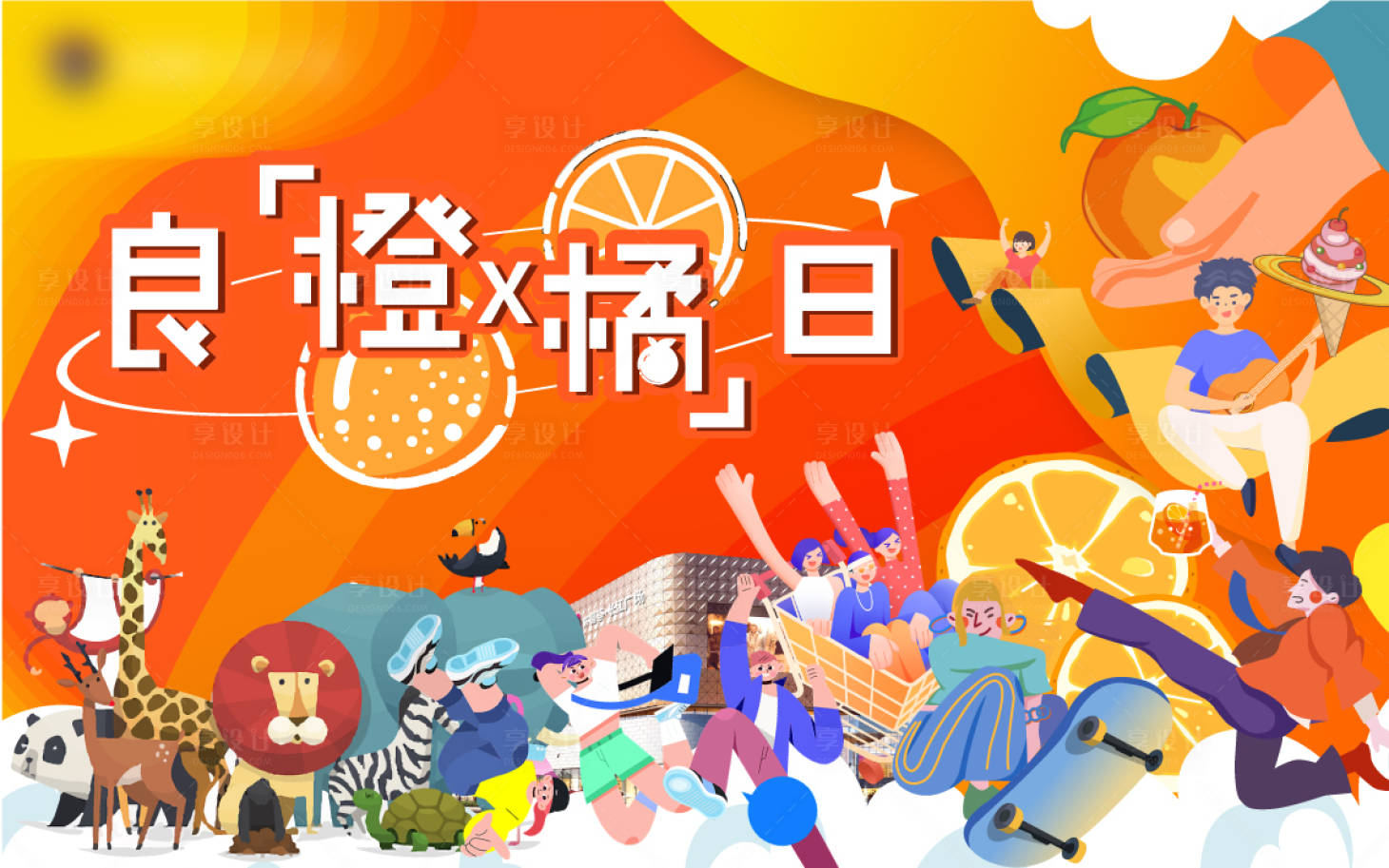 源文件下载【橙子橘子商业主KV】编号：22260013557034188