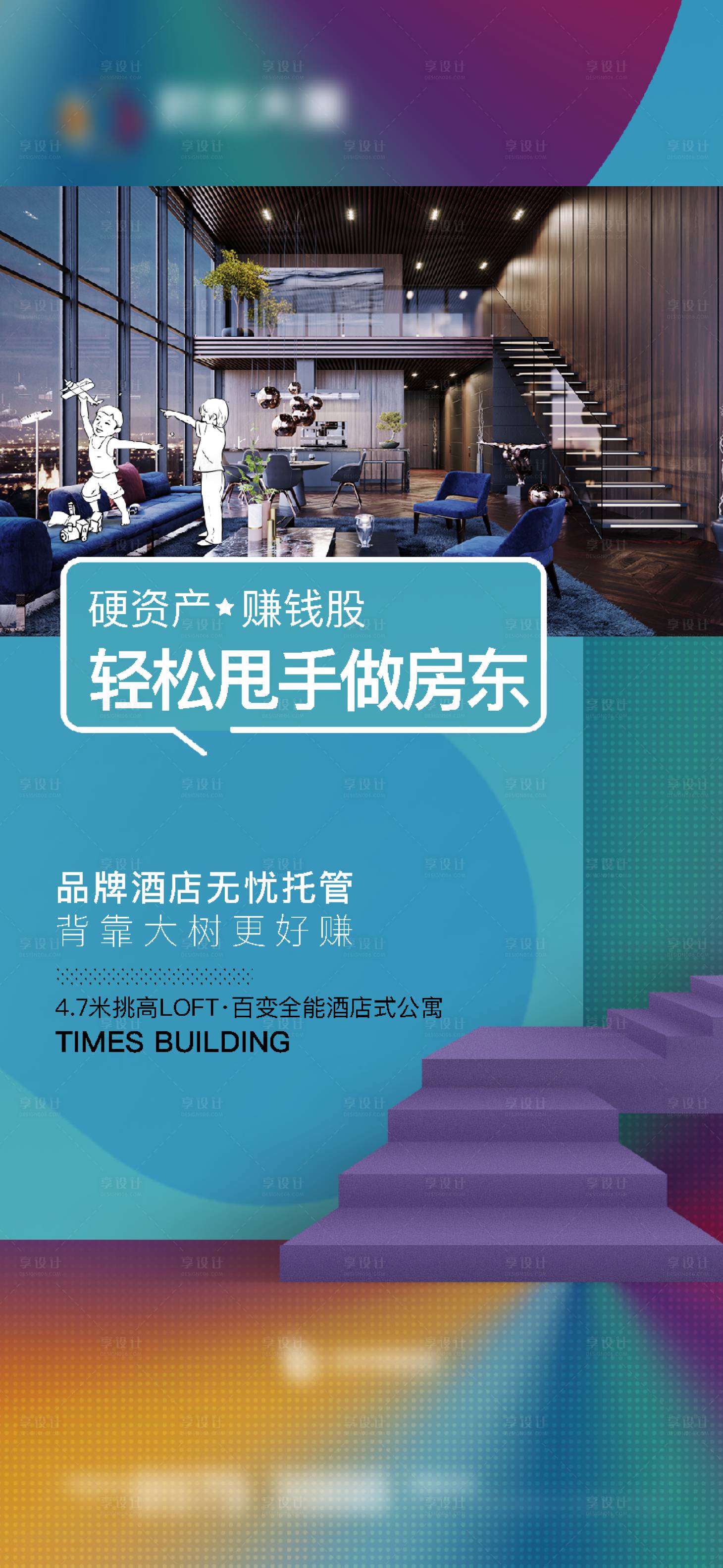 源文件下載【享設計】搜索編號：83020013534565149【地產(chǎn)LOFT公寓投資價值點海報】