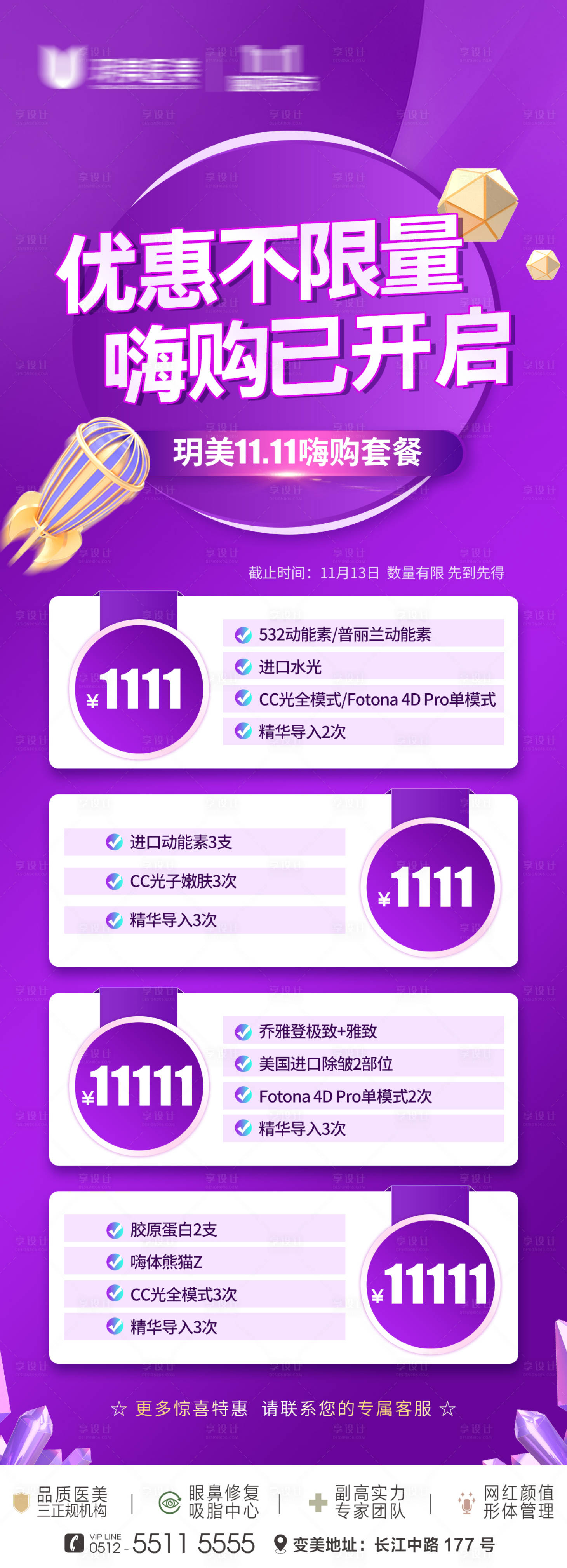 源文件下載【享設計】搜索編號：34330013384379530【醫美雙十一活動海報】