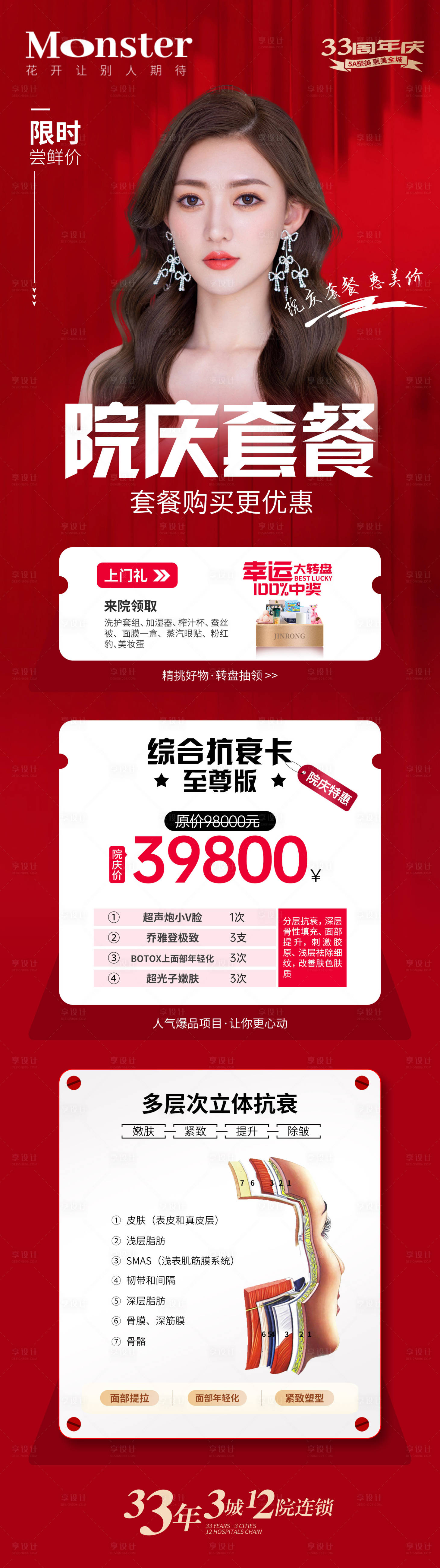 源文件下載【享設(shè)計】搜索編號：12580013330232133【醫(yī)美周年慶專題】