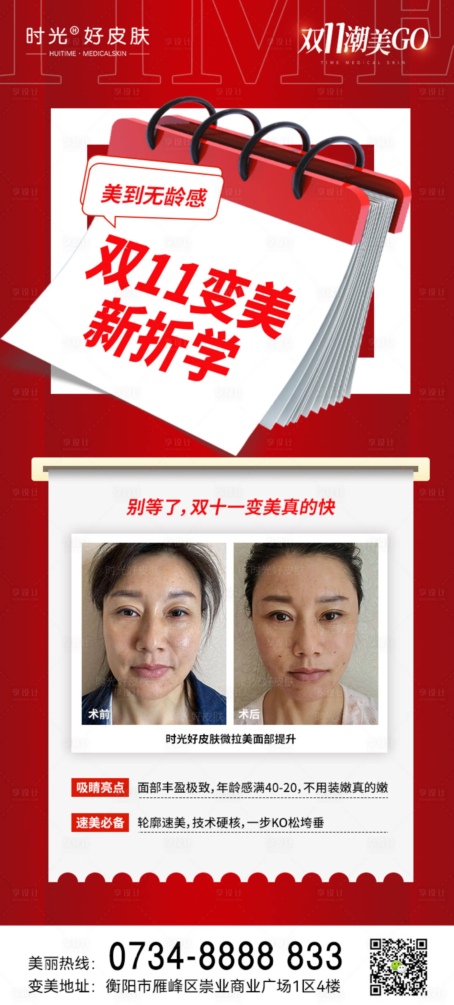 源文件下载【享设计】搜索编号：65620013156668764【双十一抗衰活动案例对比海报】