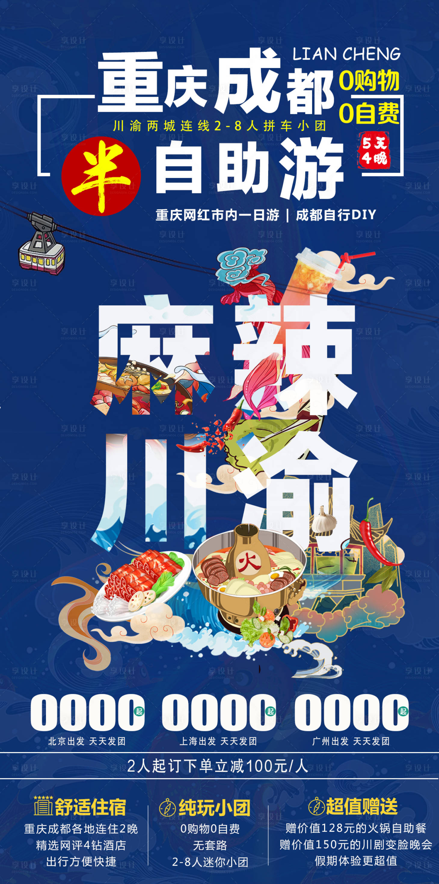 源文件下载【享设计】搜索编号：49490013108242361【麻辣川渝旅游海报】