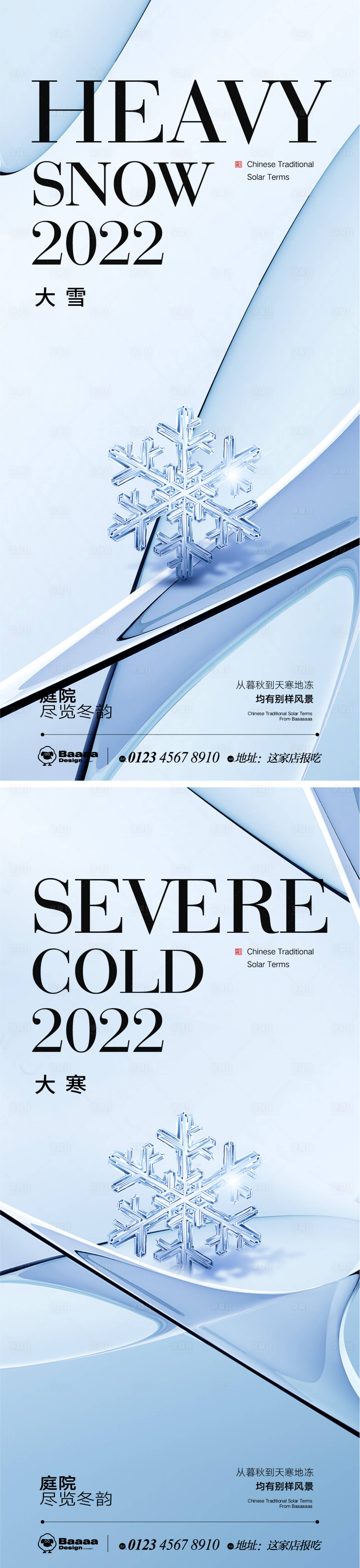 源文件下載【享設計】搜索編號：97380013470116877【大雪大寒肌理節氣系列海報】