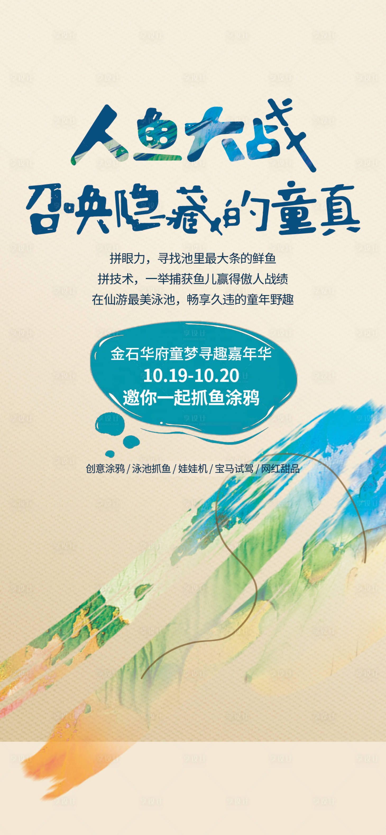 源文件下载【地产人鱼大战趣味DIY海报】编号：60980013442416392