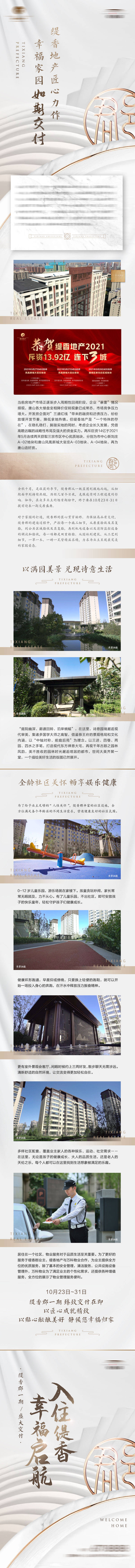源文件下载【地产交房软文长图】编号：23030013055906746