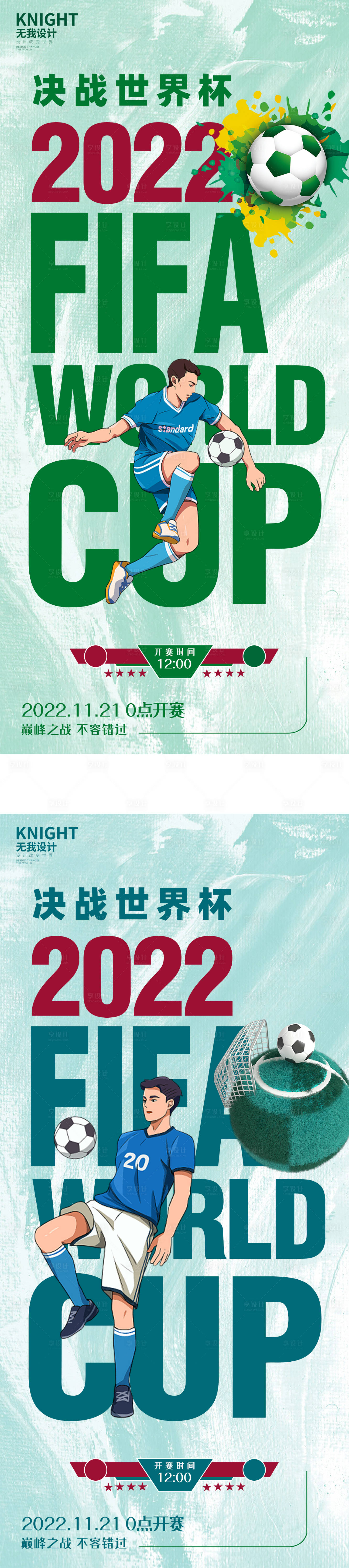 源文件下载【享设计】搜索编号：75840013503475572【世界杯插画海报】