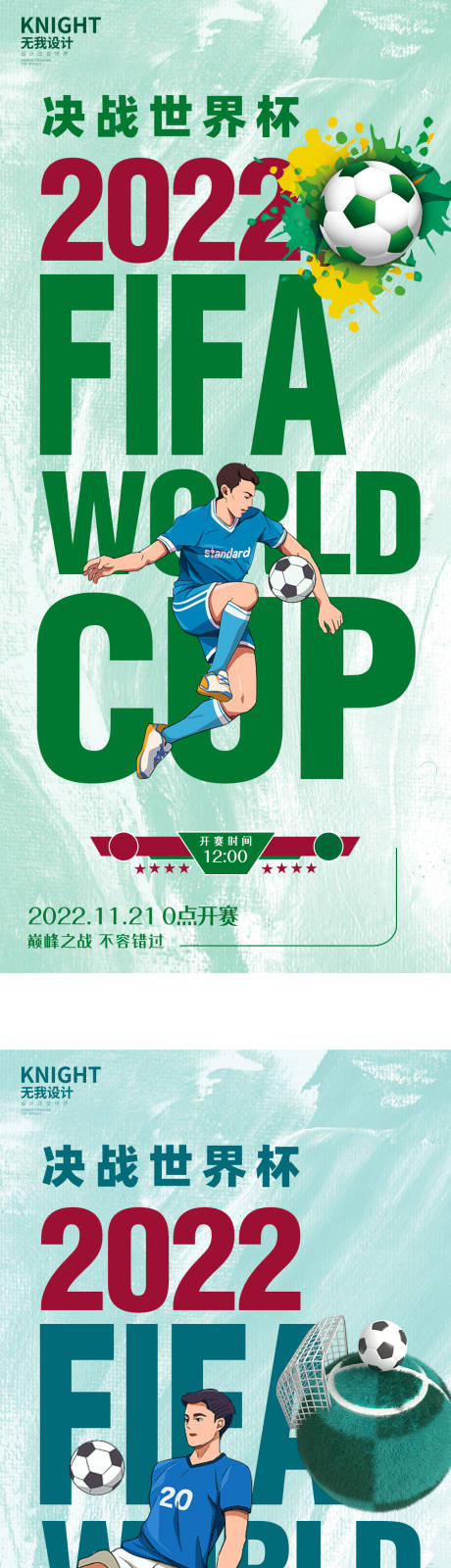 编号：20221123223747609【享设计】源文件下载-世界杯插画海报