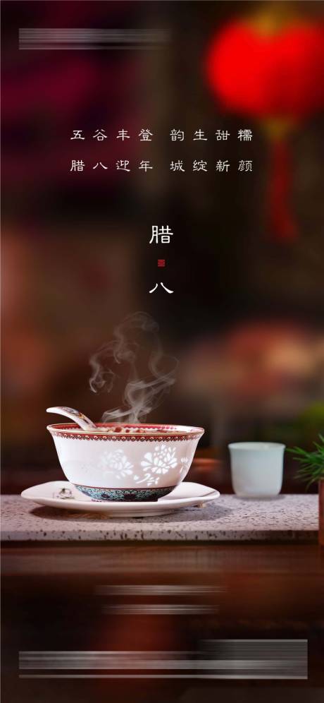 源文件下載【享設計】搜索編號：36300013294952009【臘八節海報】