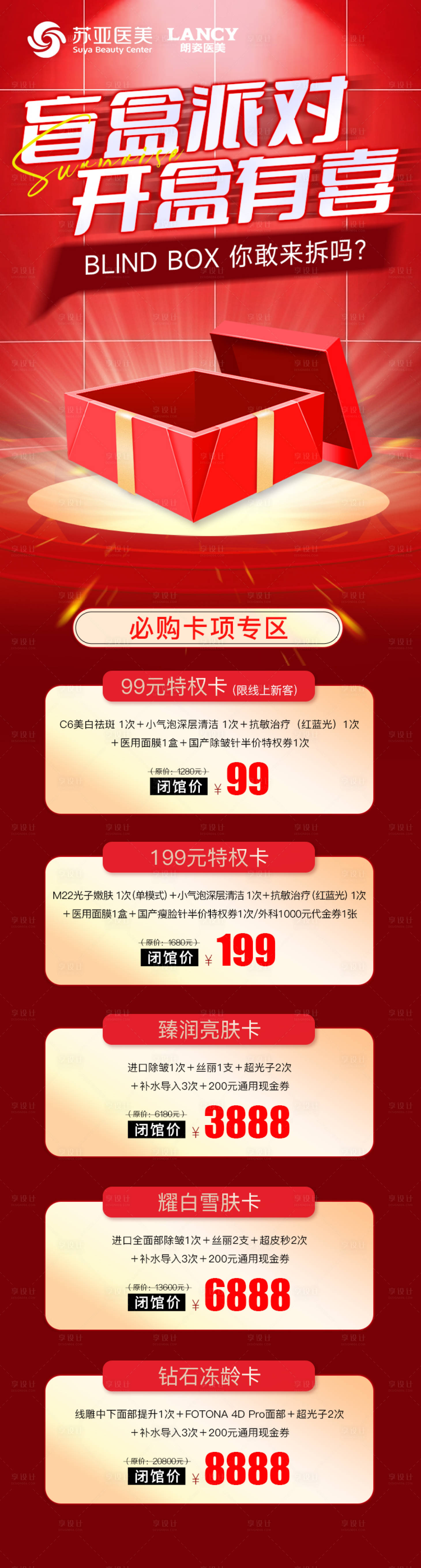 源文件下载【享设计】搜索编号：52100013309871153【医美盲盒派对活动海报长图】
