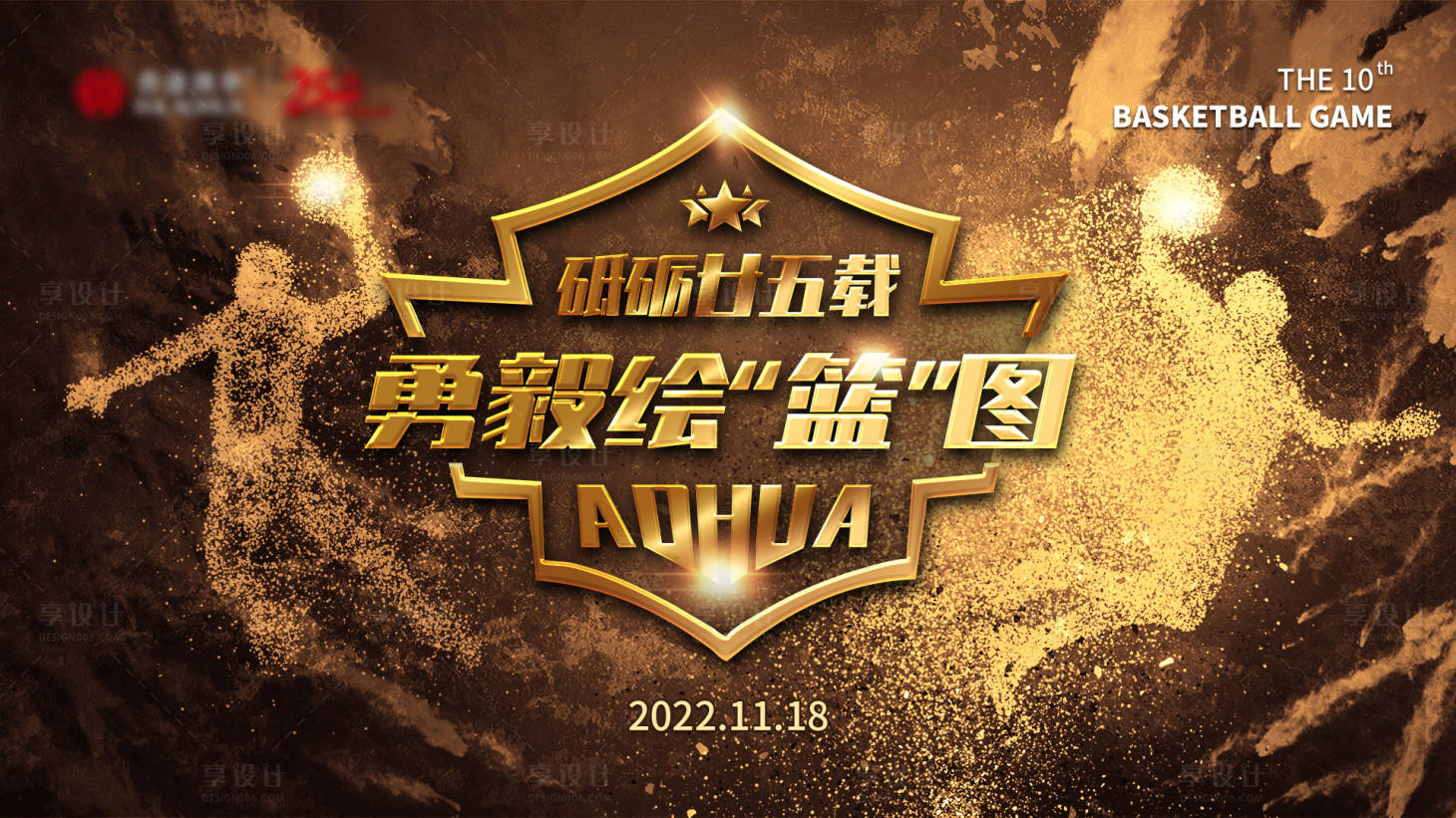 源文件下载【享设计】搜索编号：85440013192029498【篮球展板】