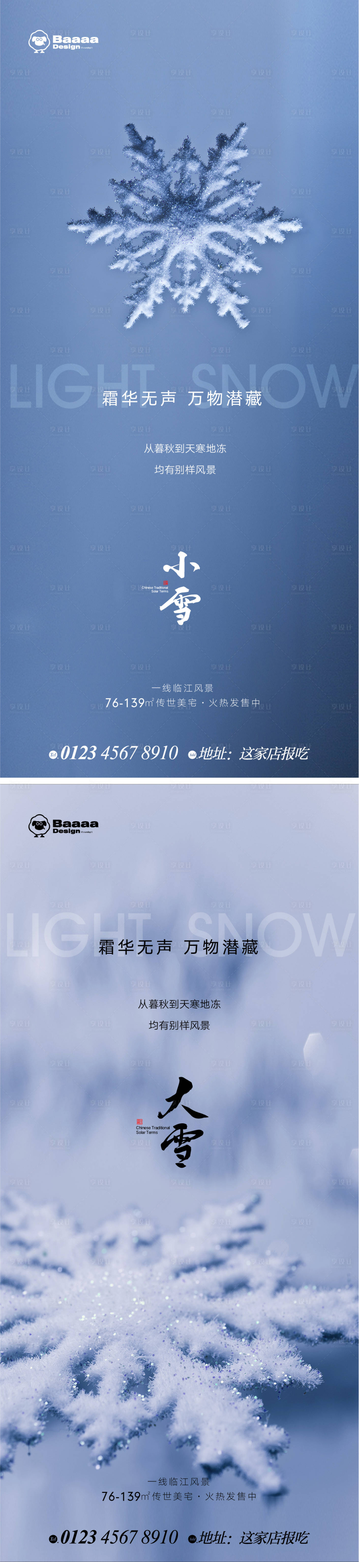 源文件下载【享设计】搜索编号：80350013236159968【小雪大雪温情节气海报】